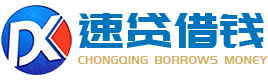 青岛贷款-银行个人公积金汽车抵押小额贷款公司电话